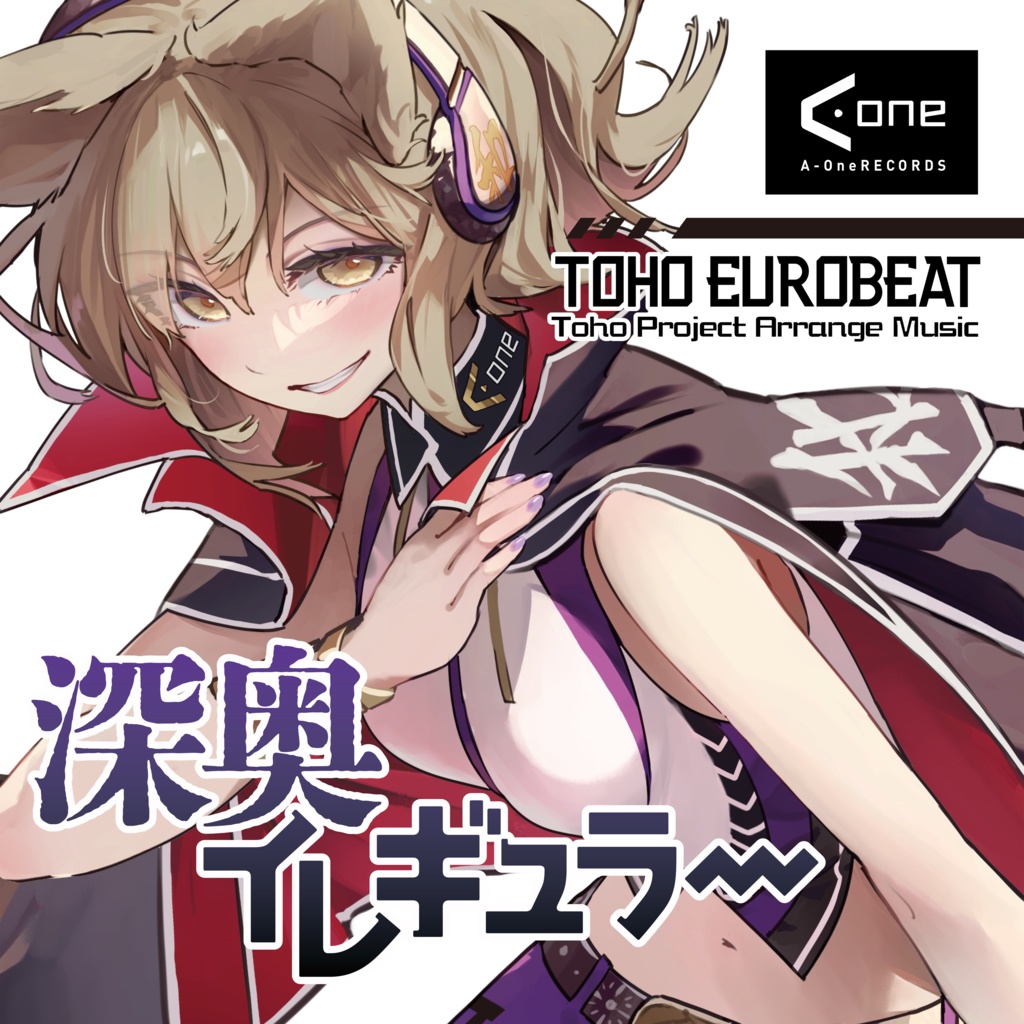 深奥イレギュラー