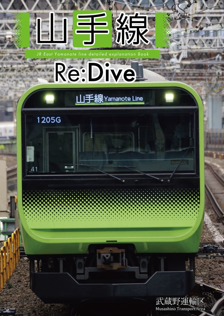 山手線Re:Dive