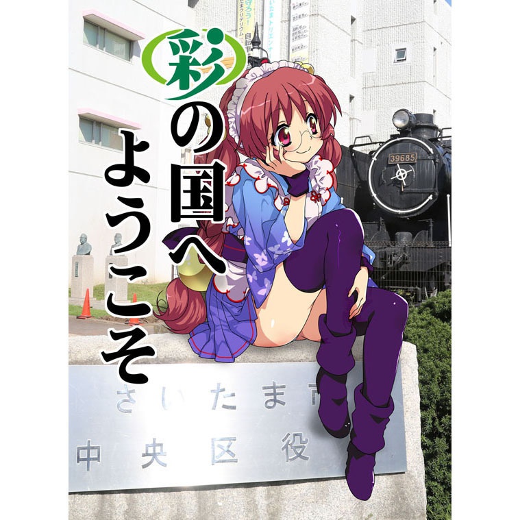 彩の国へようこそ 21