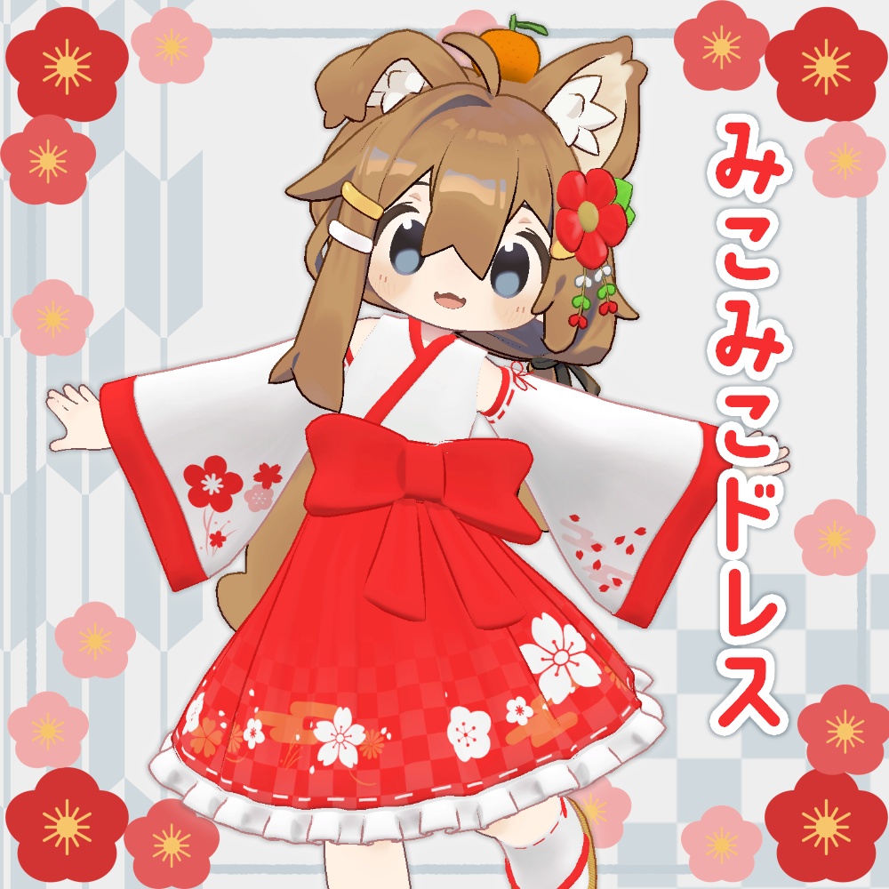 みこみこドレス【まめひなた用】