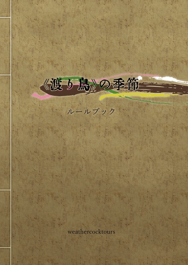 【無料版/有料版】《渡り鳥》の季節ルールブック