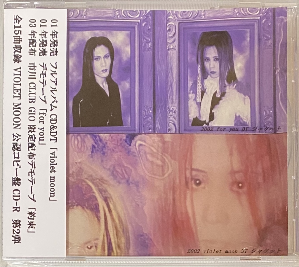 VIOLET MOON「公認コピー盤②」CD-R 再追加盤