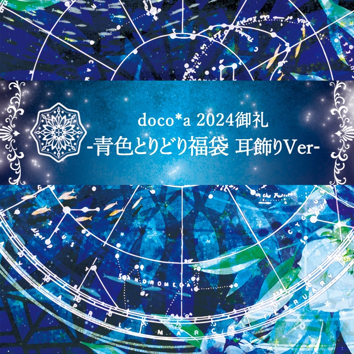 - 青色とりどり福袋 - 2024耳飾りVer