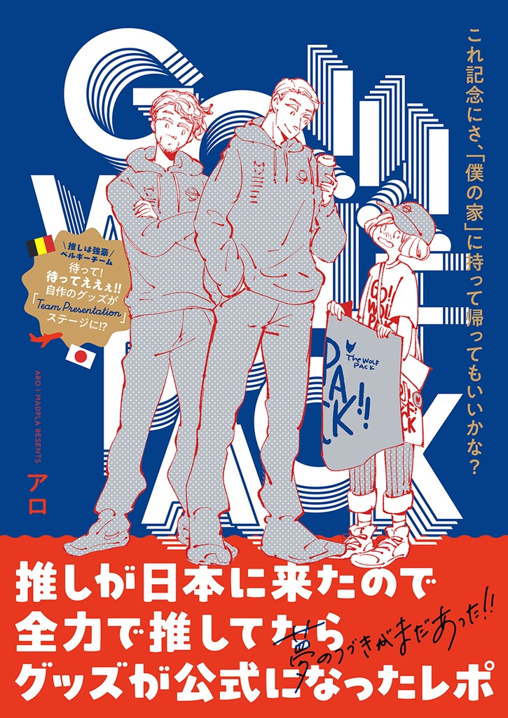 推しが日本に来たので   全力で推してたらグッズが公式になったレポ