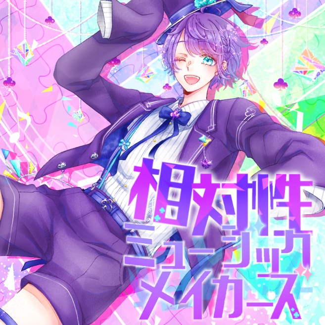 相対性ミュージックメイカーズ