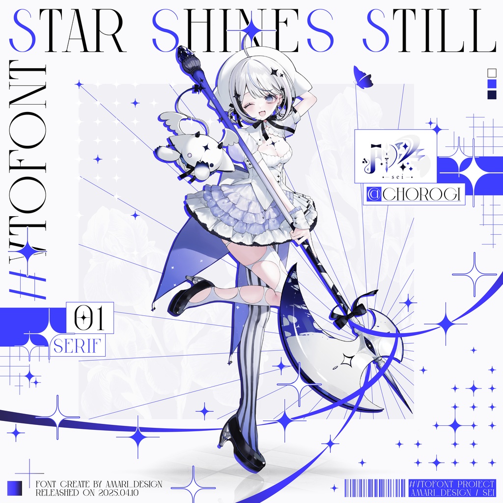 【無料DL企画開催中】✦ Star Shines Still ✦【セリフフォント】