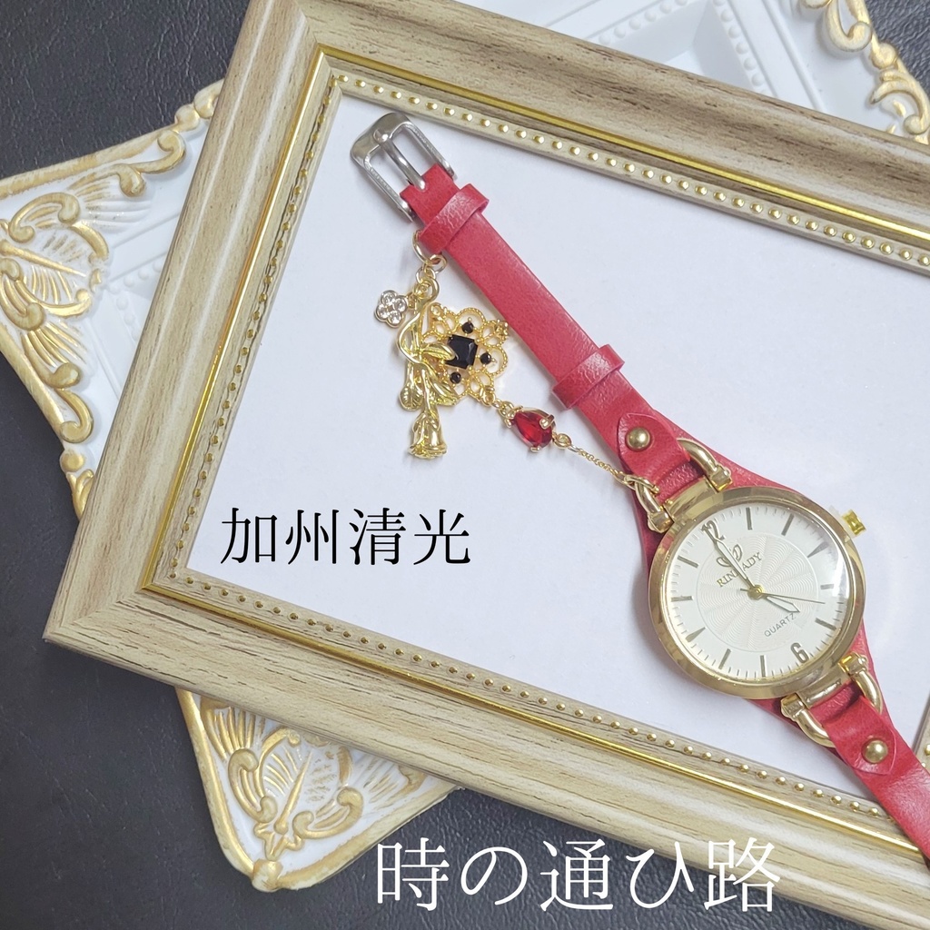 時の通ひ路  イメージチャーム付腕時計