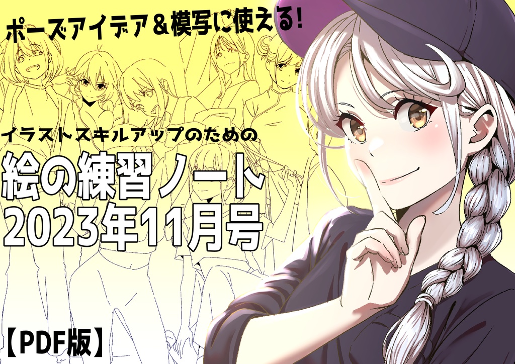 【PDF版】ポーズアイデア&模写に使える!イラストスキルアップのための絵の練習帳11月号