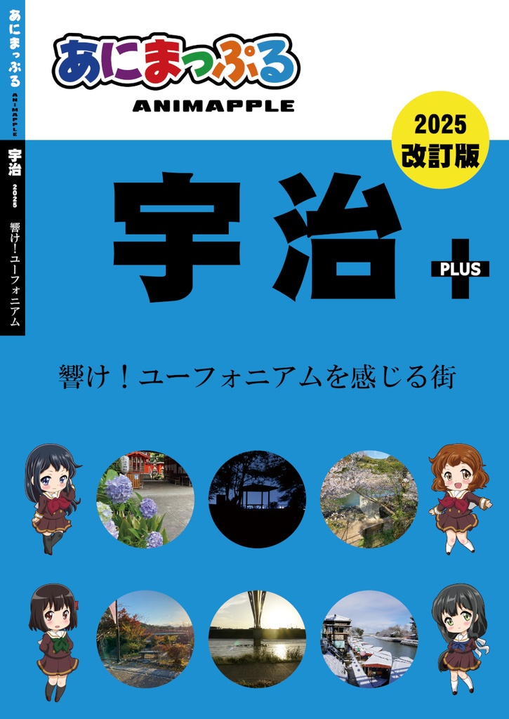 あにまっぷる 宇治PLUS 2025 改訂版